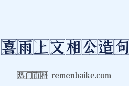 喜雨上文相公造句是什么意思的图片